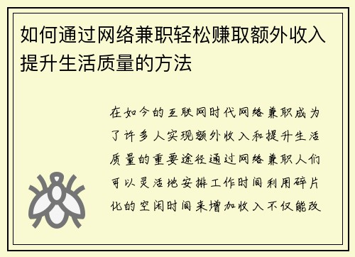 如何通过网络兼职轻松赚取额外收入提升生活质量的方法