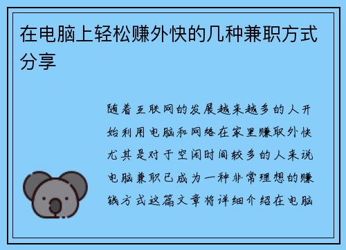 在电脑上轻松赚外快的几种兼职方式分享