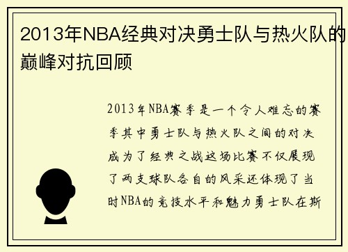 2013年NBA经典对决勇士队与热火队的巅峰对抗回顾