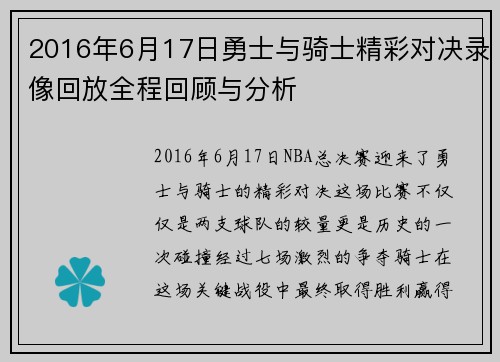 2016年6月17日勇士与骑士精彩对决录像回放全程回顾与分析