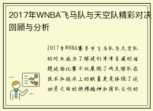 2017年WNBA飞马队与天空队精彩对决回顾与分析