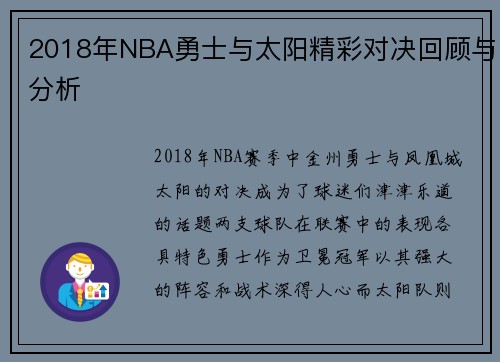 2018年NBA勇士与太阳精彩对决回顾与分析