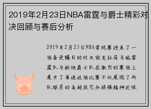 2019年2月23日NBA雷霆与爵士精彩对决回顾与赛后分析