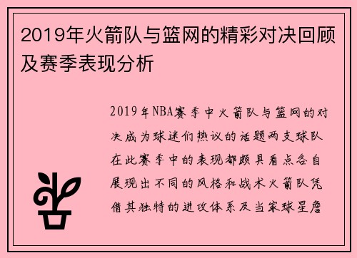 2019年火箭队与篮网的精彩对决回顾及赛季表现分析
