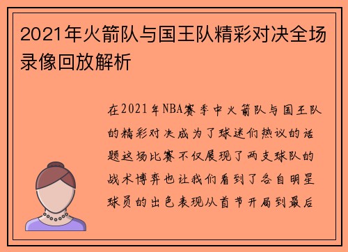 2021年火箭队与国王队精彩对决全场录像回放解析