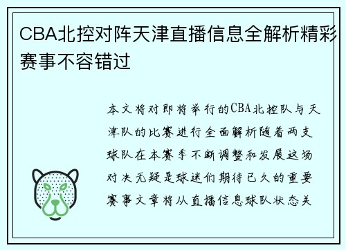 CBA北控对阵天津直播信息全解析精彩赛事不容错过