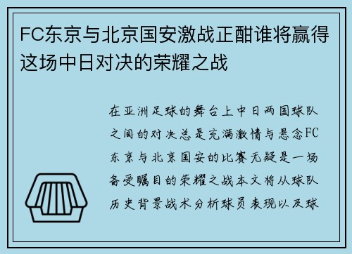 FC东京与北京国安激战正酣谁将赢得这场中日对决的荣耀之战