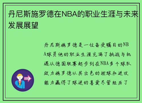 丹尼斯施罗德在NBA的职业生涯与未来发展展望