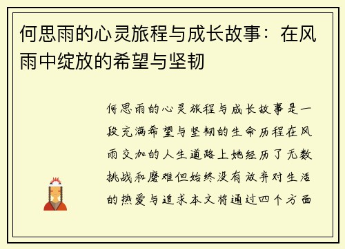 何思雨的心灵旅程与成长故事：在风雨中绽放的希望与坚韧