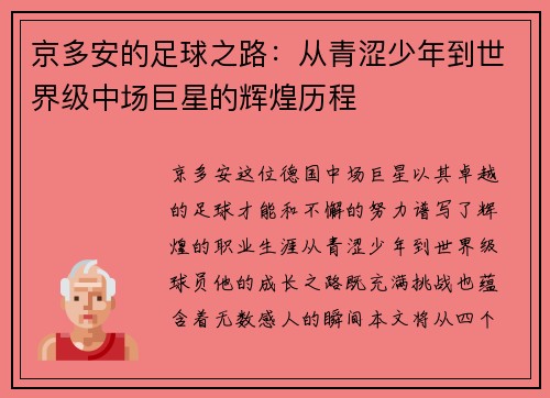 京多安的足球之路：从青涩少年到世界级中场巨星的辉煌历程