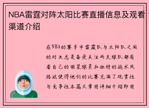 NBA雷霆对阵太阳比赛直播信息及观看渠道介绍
