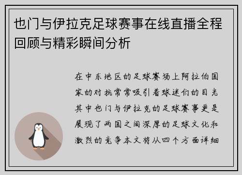 也门与伊拉克足球赛事在线直播全程回顾与精彩瞬间分析