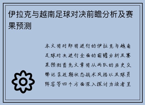 伊拉克与越南足球对决前瞻分析及赛果预测