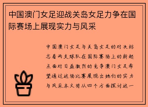 中国澳门女足迎战关岛女足力争在国际赛场上展现实力与风采