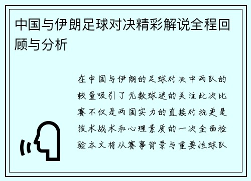 中国与伊朗足球对决精彩解说全程回顾与分析