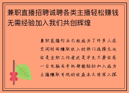 兼职直播招聘诚聘各类主播轻松赚钱无需经验加入我们共创辉煌