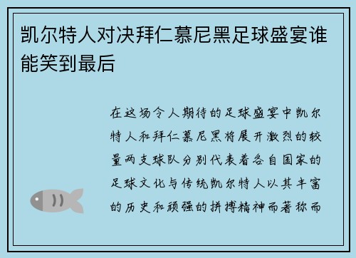 凯尔特人对决拜仁慕尼黑足球盛宴谁能笑到最后
