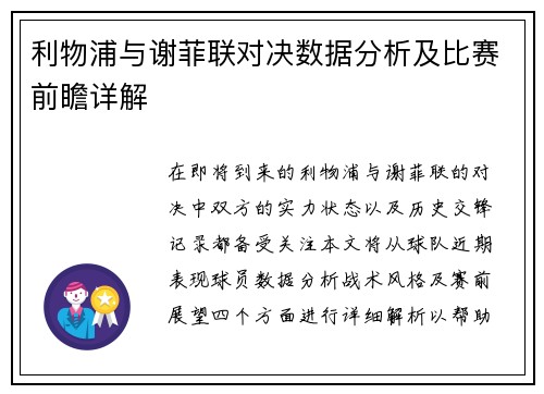 利物浦与谢菲联对决数据分析及比赛前瞻详解