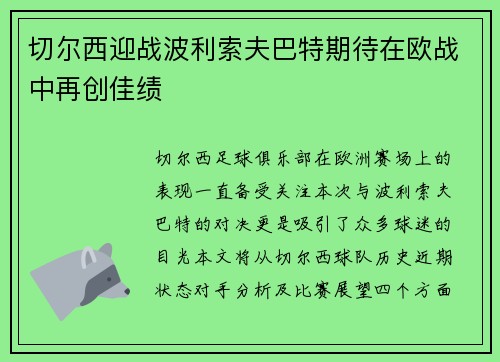 切尔西迎战波利索夫巴特期待在欧战中再创佳绩