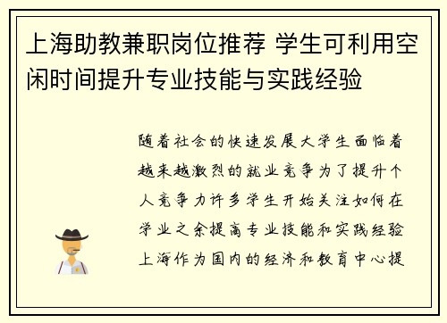 上海助教兼职岗位推荐 学生可利用空闲时间提升专业技能与实践经验
