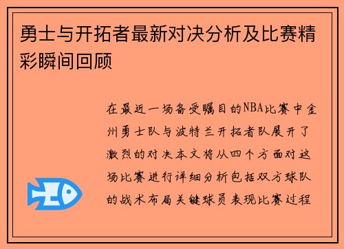 勇士与开拓者最新对决分析及比赛精彩瞬间回顾