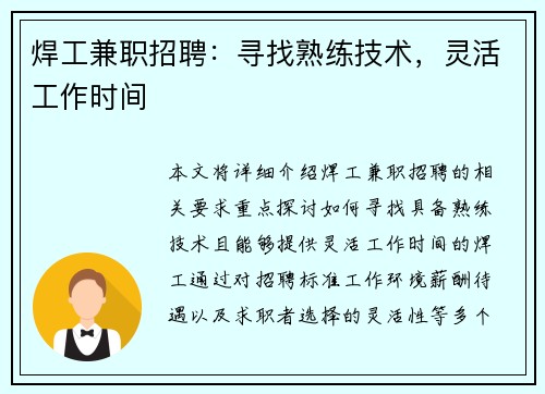焊工兼职招聘：寻找熟练技术，灵活工作时间