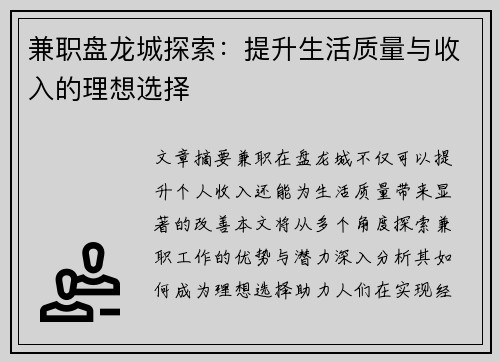 兼职盘龙城探索：提升生活质量与收入的理想选择