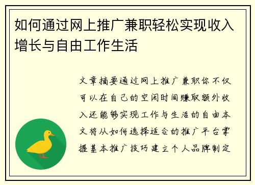 如何通过网上推广兼职轻松实现收入增长与自由工作生活