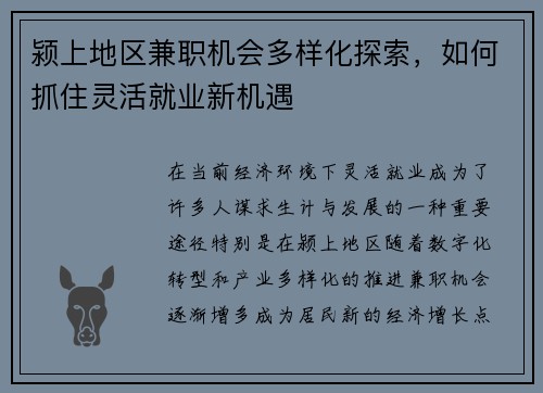 颍上地区兼职机会多样化探索，如何抓住灵活就业新机遇