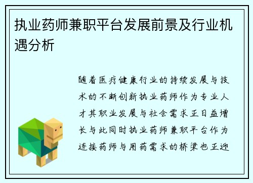 执业药师兼职平台发展前景及行业机遇分析