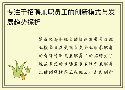专注于招聘兼职员工的创新模式与发展趋势探析