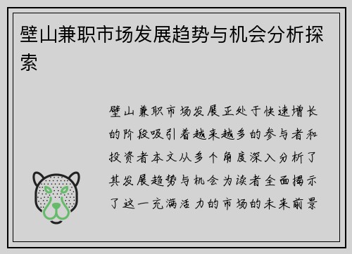 壁山兼职市场发展趋势与机会分析探索