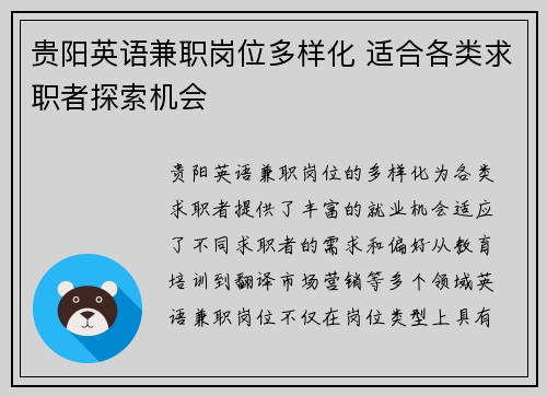 贵阳英语兼职岗位多样化 适合各类求职者探索机会