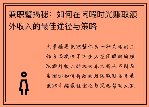 兼职蟹揭秘：如何在闲暇时光赚取额外收入的最佳途径与策略