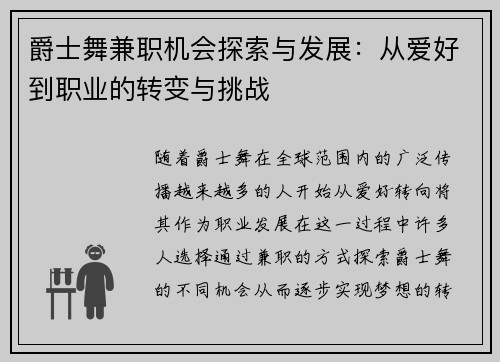 爵士舞兼职机会探索与发展：从爱好到职业的转变与挑战