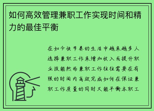 如何高效管理兼职工作实现时间和精力的最佳平衡