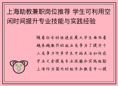 上海助教兼职岗位推荐 学生可利用空闲时间提升专业技能与实践经验