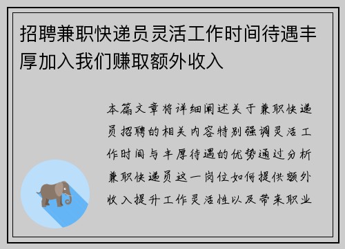 招聘兼职快递员灵活工作时间待遇丰厚加入我们赚取额外收入
