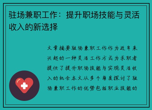 驻场兼职工作：提升职场技能与灵活收入的新选择