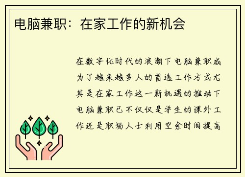 电脑兼职：在家工作的新机会
