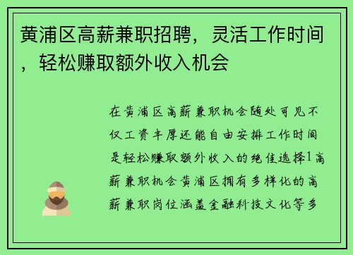 黄浦区高薪兼职招聘，灵活工作时间，轻松赚取额外收入机会