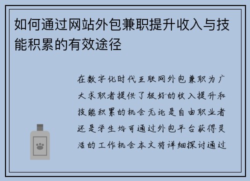 如何通过网站外包兼职提升收入与技能积累的有效途径