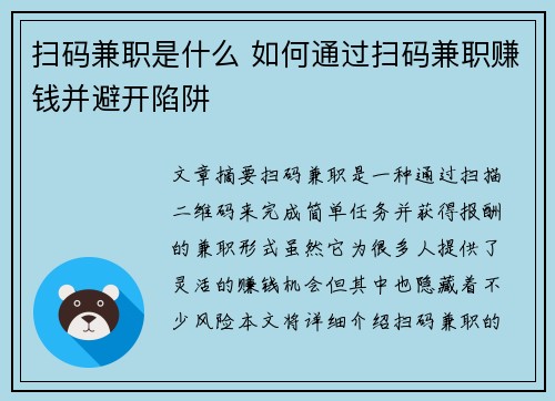 扫码兼职是什么 如何通过扫码兼职赚钱并避开陷阱