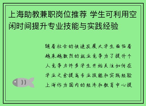上海助教兼职岗位推荐 学生可利用空闲时间提升专业技能与实践经验