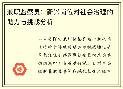 兼职监察员：新兴岗位对社会治理的助力与挑战分析