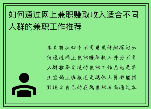 如何通过网上兼职赚取收入适合不同人群的兼职工作推荐