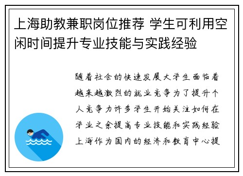 上海助教兼职岗位推荐 学生可利用空闲时间提升专业技能与实践经验