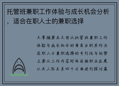托管班兼职工作体验与成长机会分析，适合在职人士的兼职选择