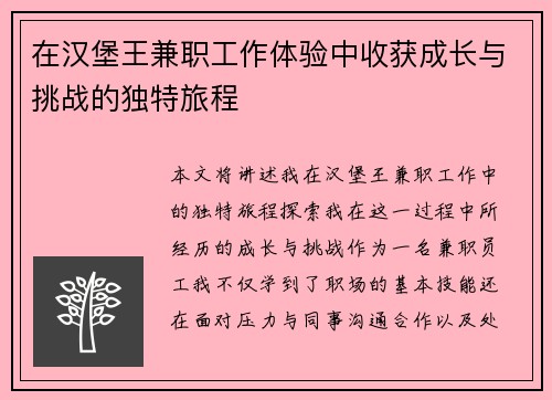 在汉堡王兼职工作体验中收获成长与挑战的独特旅程