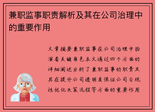 兼职监事职责解析及其在公司治理中的重要作用